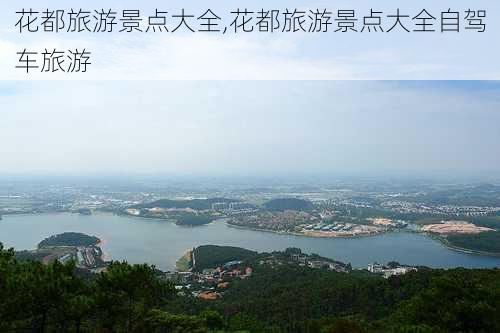 花都旅游景点大全,花都旅游景点大全自驾车旅游-第2张图片-奥莱旅游网