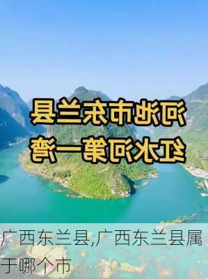 广西东兰县,广西东兰县属于哪个市-第1张图片-奥莱旅游网