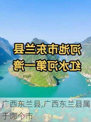 广西东兰县,广西东兰县属于哪个市-第2张图片-奥莱旅游网