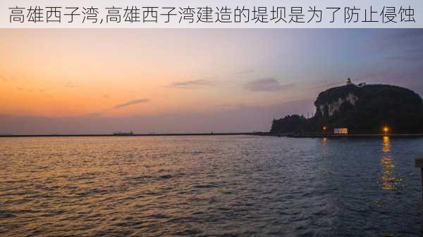 高雄西子湾,高雄西子湾建造的堤坝是为了防止侵蚀-第2张图片-奥莱旅游网