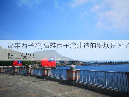 高雄西子湾,高雄西子湾建造的堤坝是为了防止侵蚀-第3张图片-奥莱旅游网