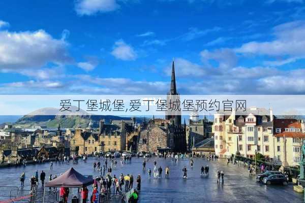 爱丁堡城堡,爱丁堡城堡预约官网-第2张图片-奥莱旅游网