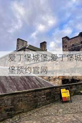 爱丁堡城堡,爱丁堡城堡预约官网-第3张图片-奥莱旅游网