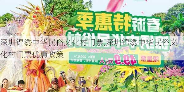 深圳锦绣中华民俗文化村门票,深圳锦绣中华民俗文化村门票优惠政策-第2张图片-奥莱旅游网