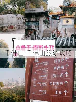 千佛山,千佛山旅游攻略-第2张图片-奥莱旅游网