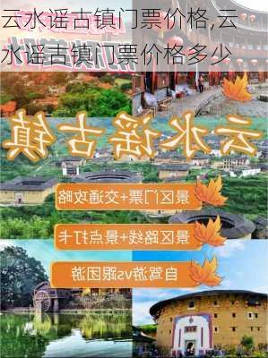 云水谣古镇门票价格,云水谣古镇门票价格多少-第1张图片-奥莱旅游网