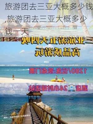 旅游团去三亚大概多少钱,旅游团去三亚大概多少钱一天-第3张图片-奥莱旅游网