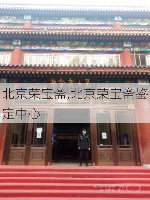 北京荣宝斋,北京荣宝斋鉴定中心-第2张图片-奥莱旅游网