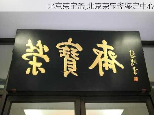 北京荣宝斋,北京荣宝斋鉴定中心-第1张图片-奥莱旅游网