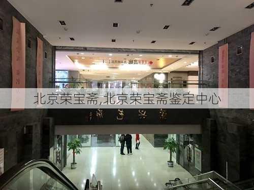 北京荣宝斋,北京荣宝斋鉴定中心-第3张图片-奥莱旅游网