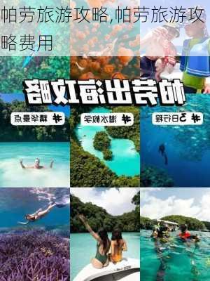 帕劳旅游攻略,帕劳旅游攻略费用-第2张图片-奥莱旅游网