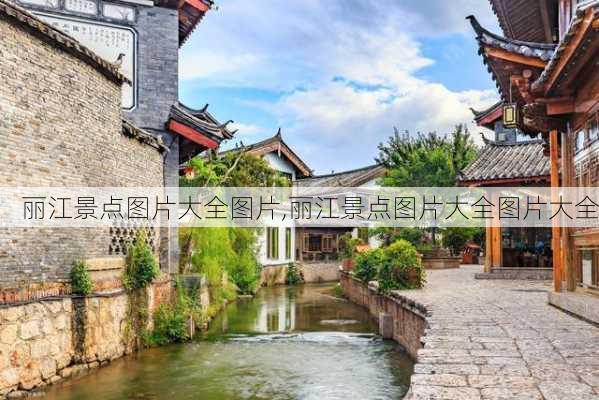 丽江景点图片大全图片,丽江景点图片大全图片大全-第3张图片-奥莱旅游网