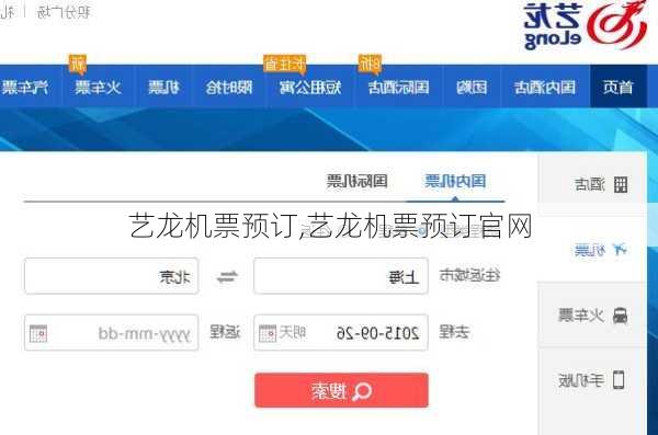 艺龙机票预订,艺龙机票预订官网-第2张图片-奥莱旅游网