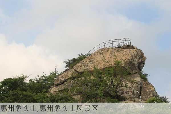 惠州象头山,惠州象头山风景区-第2张图片-奥莱旅游网