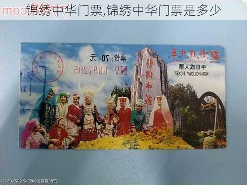 锦绣中华门票,锦绣中华门票是多少-第3张图片-奥莱旅游网