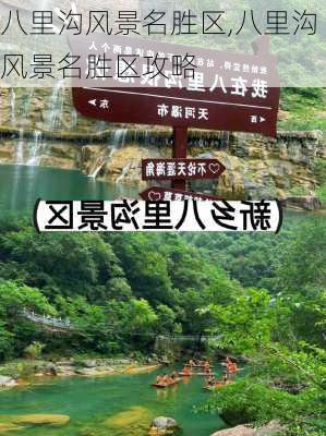 八里沟风景名胜区,八里沟风景名胜区攻略-第2张图片-奥莱旅游网