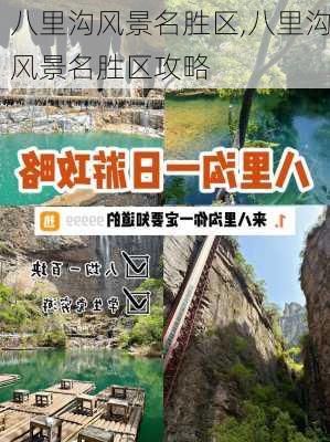 八里沟风景名胜区,八里沟风景名胜区攻略-第1张图片-奥莱旅游网