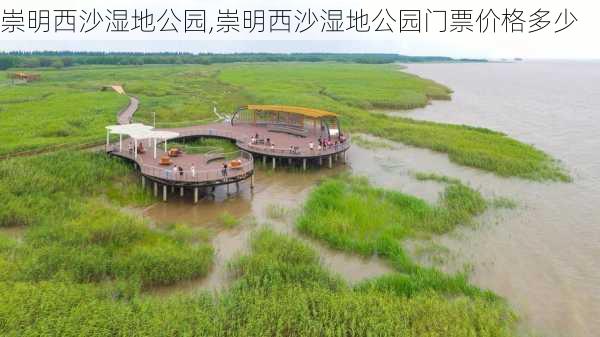 崇明西沙湿地公园,崇明西沙湿地公园门票价格多少-第3张图片-奥莱旅游网