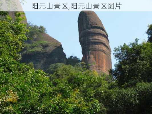 阳元山景区,阳元山景区图片-第2张图片-奥莱旅游网