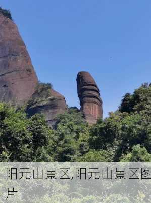 阳元山景区,阳元山景区图片-第3张图片-奥莱旅游网