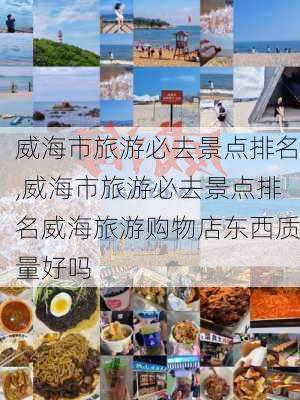 威海市旅游必去景点排名,威海市旅游必去景点排名威海旅游购物店东西质量好吗-第2张图片-奥莱旅游网