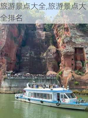 旅游景点大全,旅游景点大全排名-第2张图片-奥莱旅游网