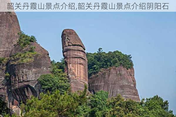 韶关丹霞山景点介绍,韶关丹霞山景点介绍阴阳石-第3张图片-奥莱旅游网