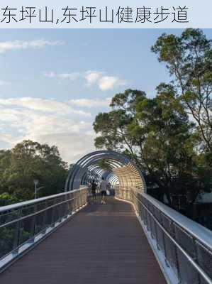 东坪山,东坪山健康步道