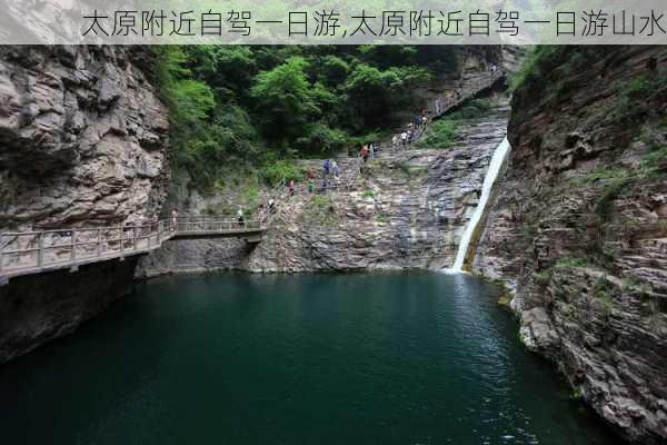 太原附近自驾一日游,太原附近自驾一日游山水-第2张图片-奥莱旅游网