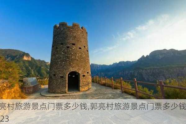 郭亮村旅游景点门票多少钱,郭亮村旅游景点门票多少钱2023-第1张图片-奥莱旅游网