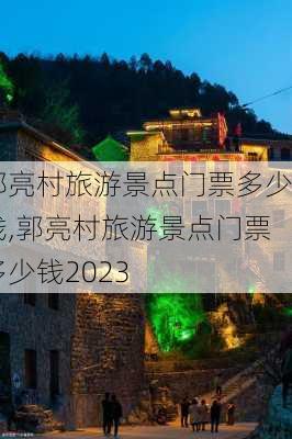 郭亮村旅游景点门票多少钱,郭亮村旅游景点门票多少钱2023-第2张图片-奥莱旅游网