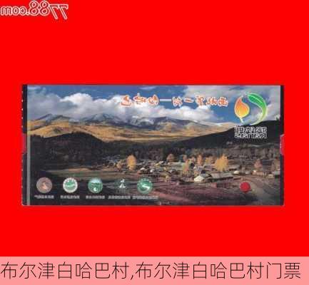 布尔津白哈巴村,布尔津白哈巴村门票-第3张图片-奥莱旅游网