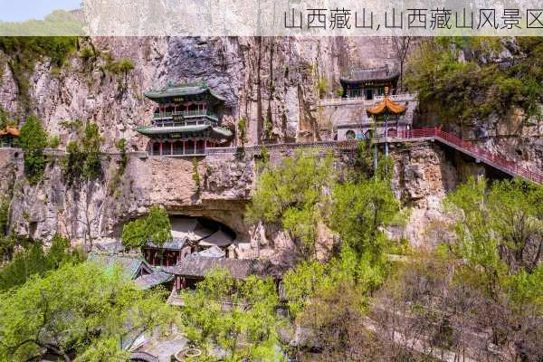 山西藏山,山西藏山风景区-第1张图片-奥莱旅游网