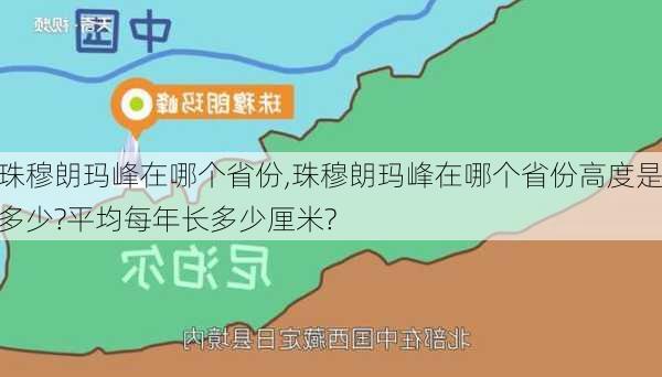 珠穆朗玛峰在哪个省份,珠穆朗玛峰在哪个省份高度是多少?平均每年长多少厘米?-第3张图片-奥莱旅游网