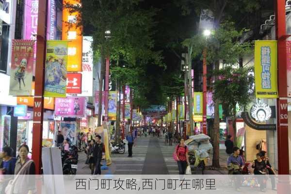 西门町攻略,西门町在哪里-第2张图片-奥莱旅游网