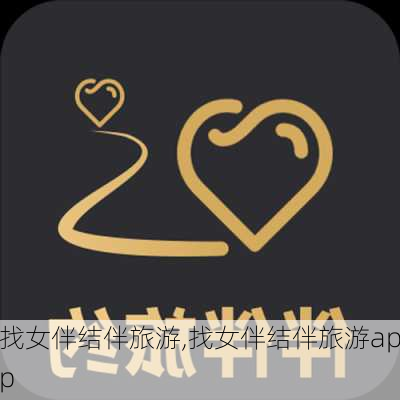 找女伴结伴旅游,找女伴结伴旅游app-第1张图片-奥莱旅游网