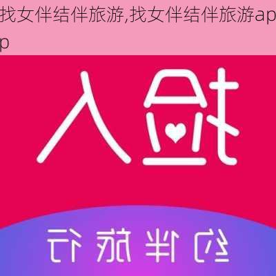 找女伴结伴旅游,找女伴结伴旅游app-第2张图片-奥莱旅游网