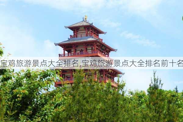 宝鸡旅游景点大全排名,宝鸡旅游景点大全排名前十名-第2张图片-奥莱旅游网