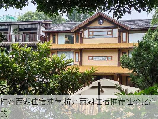 杭州西湖住宿推荐,杭州西湖住宿推荐性价比高的-第2张图片-奥莱旅游网