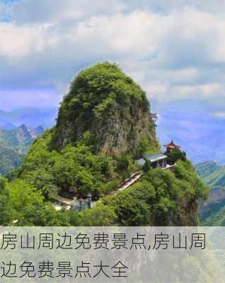 房山周边免费景点,房山周边免费景点大全-第1张图片-奥莱旅游网