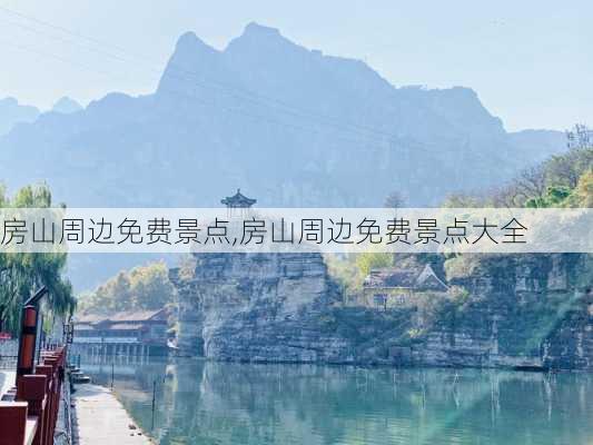 房山周边免费景点,房山周边免费景点大全-第3张图片-奥莱旅游网