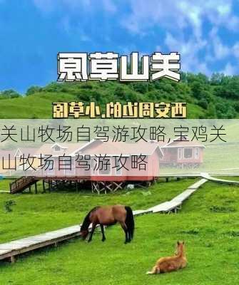 关山牧场自驾游攻略,宝鸡关山牧场自驾游攻略