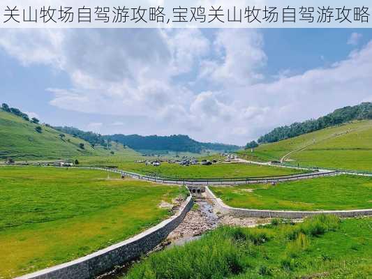 关山牧场自驾游攻略,宝鸡关山牧场自驾游攻略-第3张图片-奥莱旅游网