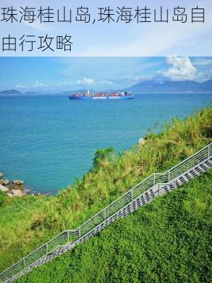 珠海桂山岛,珠海桂山岛自由行攻略-第3张图片-奥莱旅游网