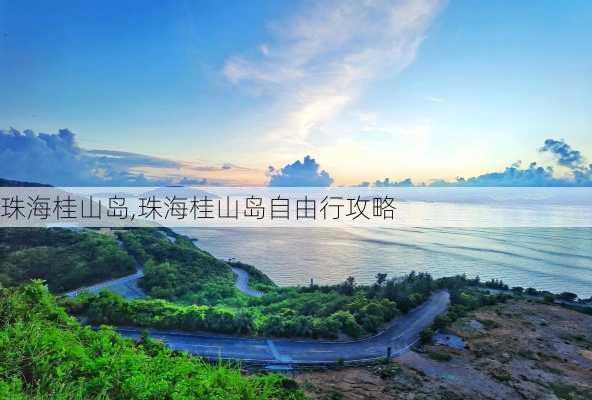 珠海桂山岛,珠海桂山岛自由行攻略-第2张图片-奥莱旅游网