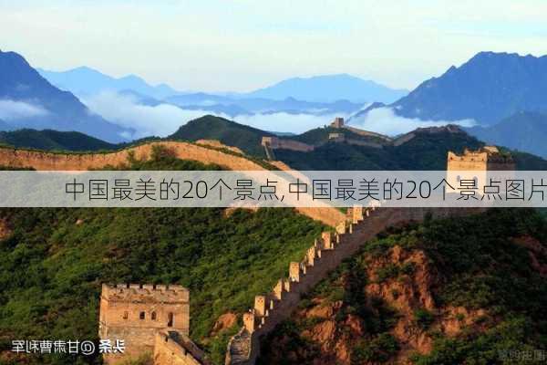 中国最美的20个景点,中国最美的20个景点图片-第1张图片-奥莱旅游网