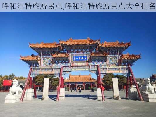 呼和浩特旅游景点,呼和浩特旅游景点大全排名-第2张图片-奥莱旅游网