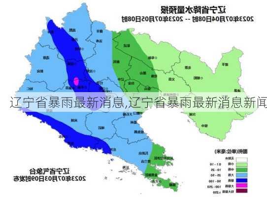 辽宁省暴雨最新消息,辽宁省暴雨最新消息新闻