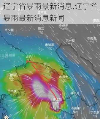 辽宁省暴雨最新消息,辽宁省暴雨最新消息新闻-第2张图片-奥莱旅游网