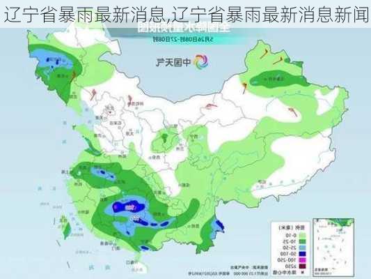 辽宁省暴雨最新消息,辽宁省暴雨最新消息新闻-第3张图片-奥莱旅游网